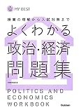 よくわかる政治・経済 問題集-【新旧両課程対応版】 (マイベスト問題集)