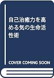 自己治癒力を高める気の生命活性術 (ムックの本 582)