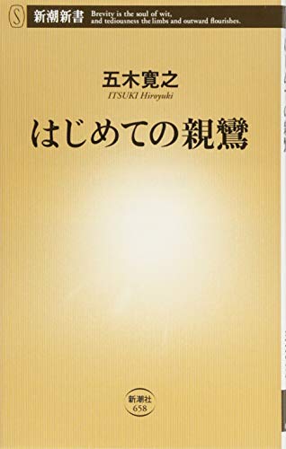 PDFダウンロード はじめての親鸞 (新潮新書) バイ