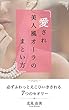 愛され美人風オーラのまとい方　: 必ず ふわっとえこひいきされる7つのセオリー