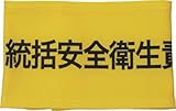 敬相 伸縮自在腕章 統括安全衛生責任者 M Z0100B04M