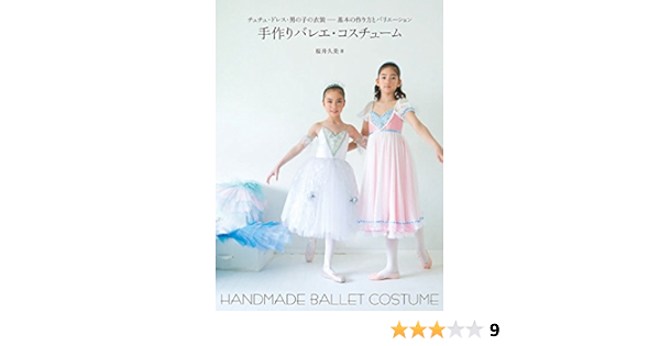 手作りバレエ コスチューム チュチュ ドレス 男の子の衣装 基本の作り方とバリエーション 桜井 久美 本 通販 Amazon