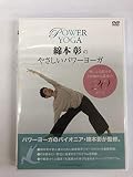 綿本彰のやさしいパワーヨーガ [DVD]