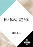 神と仏の出逢う国 (角川選書)