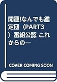 開運!なんでも鑑定団 (part 3)