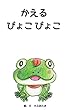 かえるぴょこぴょこ (かぶあたま絵本)