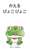 かえるぴょこぴょこ (かぶあたま絵本)