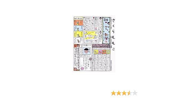 神のちからっ子新聞 3 スピリッツボンバーコミックス さくら ももこ 本 通販 Amazon