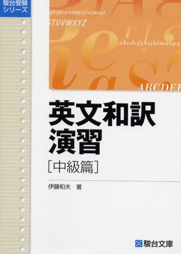 英文和訳演習 (中級篇) (駿台受験シリーズ)