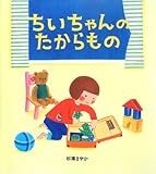 ちいちゃんのたからもの (学研おはなし絵本)