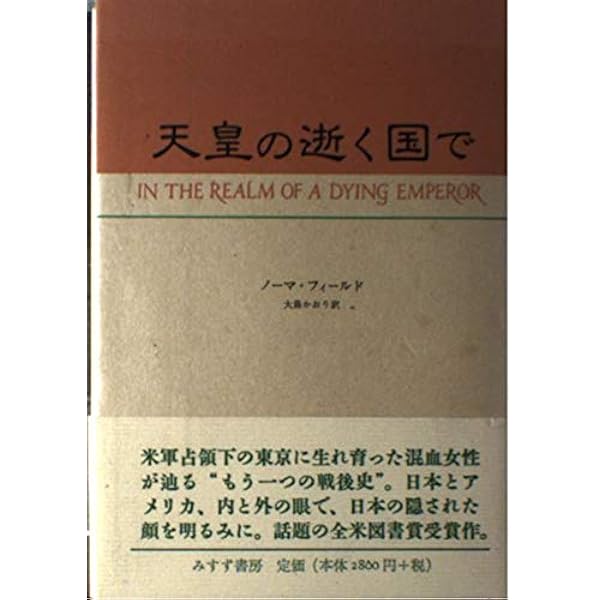 天皇の逝く国で | ノーマ・フィールド, 大島 かおり |本 | 通販 | Amazon