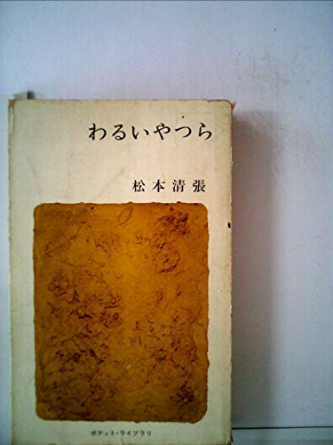 松本清張:わるいやつら (1962年) (ポケット・ライブラリ)