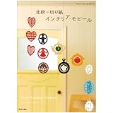 北欧の切り紙 インテリア・モビール (池田書店の切り紙シリーズ)