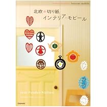 北欧の切り紙 インテリア・モビール (池田書店の切り紙シリーズ