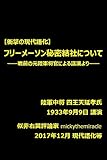 【衝撃の現代語化】フリーメーソン秘密結社について: 戦前の元陸軍将官による講演より