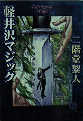 二階堂黎人:軽井沢マジック (徳間文庫)