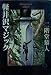 軽井沢マジック (徳間文庫)