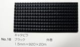 No.16　キャタピラマット　ブラック　1.5mm×920mm×約20m巻