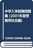 中学入学試験問題集社会編 2001