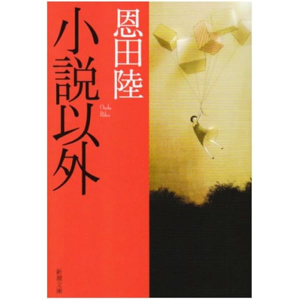 Amazon.co.jp: 彼岸からの言葉 (新潮文庫 み 24-6) : 宮沢 章夫: 本