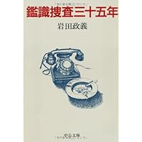 鑑識捜査三十五年 (中公文庫)