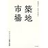 福地享子「築地市場  クロニクル1603-2016」
