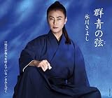 群青の弦(いと)〔Cタイプ〕C/W 明日が俺らを呼んでいる(ボーナストラック)きみとぼく