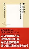 奇跡の村 地方は「人」で再生する