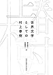 世界文学としての村上春樹