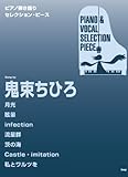 ピアノ弾き語りSELECTION PIECE Song by 鬼束ちひろ (ピアノ弾き語り SELECTION PIECE)