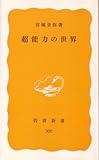 超能力の世界 (1985年) (岩波新書)
