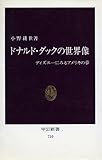ドナルド・ダックの世界像―ディズニーにみるアメリカの夢 (中公新書)