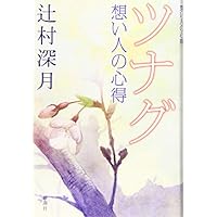 ツナグ 想い人の心得