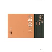 Amazon.co.jp: 20 茶箱 一 (裏千家茶道 点前教則) : 千 宗室: 本