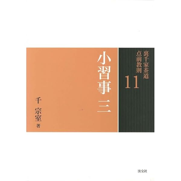 Amazon.co.jp: 9 小習事 一 (裏千家茶道 点前教則) : 宗室, 千: 本