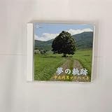 著作権フリーＢＧＭ 中北利男ベストアルバム 夢の軌跡 JASRAC申請不要