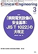 Clinical Engineering 2018年3月号 Vol.29No.3
