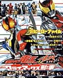 劇場版仮面ライダー電王&キバクライマックス刑事: 超ヒーローファイル (てれびくんデラックス 愛蔵版)