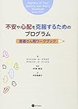 不安や心配を克服するためのプログラム:患者さん用ワークブック