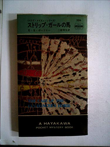 E・S・ガードナー:ストリップ・ガールの馬 (1957年) (世界探偵小説全集)