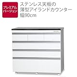 CooLith ステンレス天板 頑丈キッチンカウンター プレミアム 日本製 完成品 (幅90cm) 【開梱設置サービス】