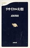 リサイクル幻想 (文春新書 131)