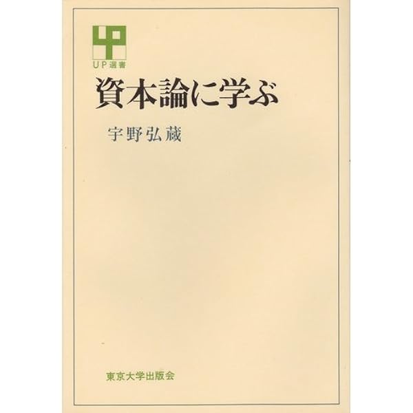 中古】宇野弘蔵著作集〈第10巻〉資本論と社会主義 (1974年) 2026年最新