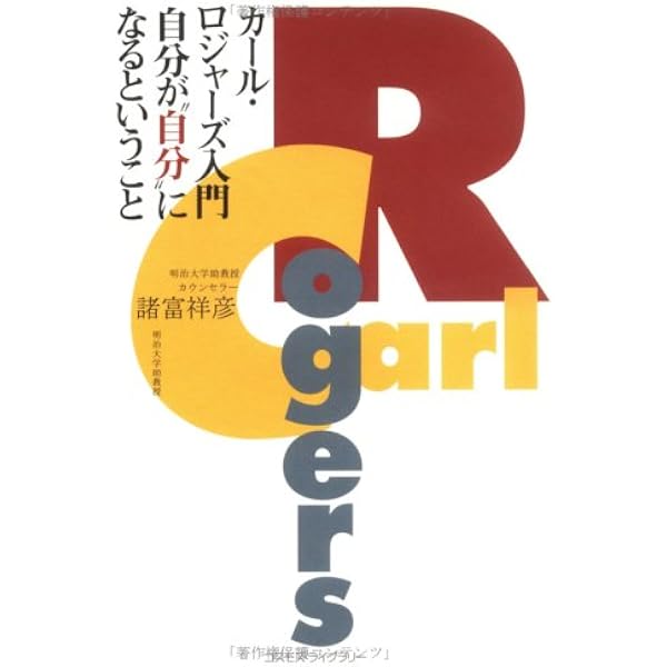 カール ロジャーズ入門 自分が 自分 になるということ 諸富 祥彦 本 通販 Amazon