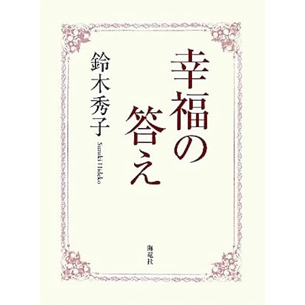 幸福の答え 鈴木 秀子 本 通販 Amazon