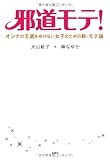 邪道モテ! オンナの王道をゆけない女子のための新・モテ論