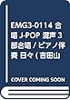 EMG3-0114 合唱J-POP 混声3部合唱/ピアノ伴奏 日々 (吉田山田)