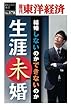 生涯未婚―週刊東洋経済ｅビジネス新書No.178