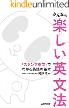 みんなの楽しい英文法　「スタンプ例文」でわかる英語の基本