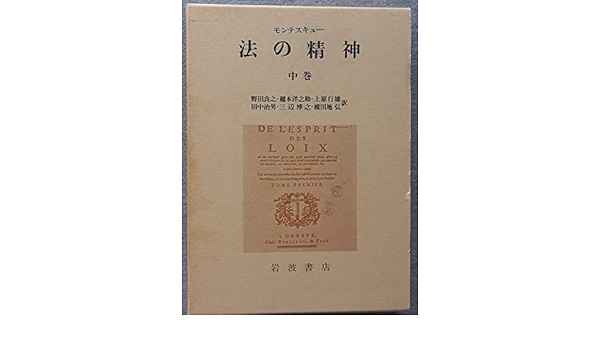 法の精神 中巻 モンテスキュー 良之 野田 行雄 上原 博之 三辺 洋之助 稲本 治男 田中 弘 横田地 本 通販 Amazon
